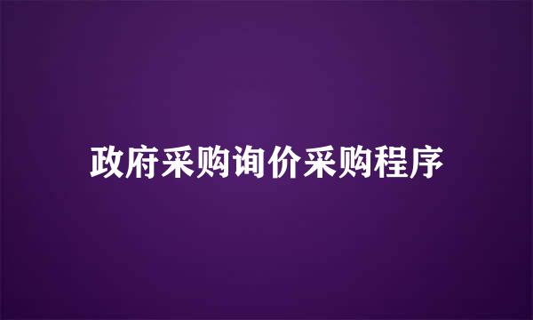 政府采购询价采购程序