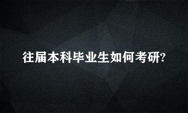 往届本科毕业生如何考研?