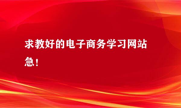 求教好的电子商务学习网站 急！