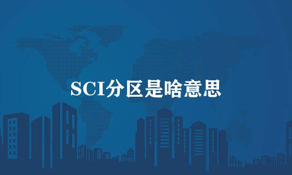 SCI分区是啥意思