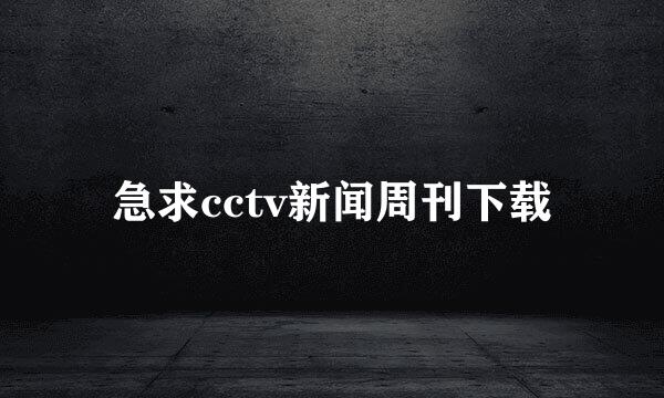 急求cctv新闻周刊下载