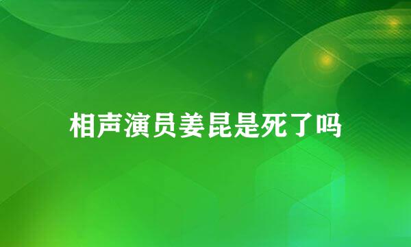 相声演员姜昆是死了吗