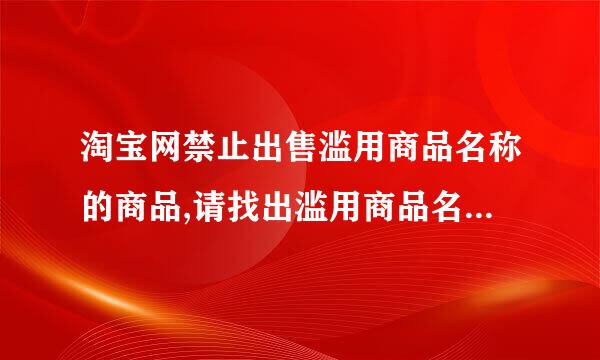 淘宝网禁止出售滥用商品名称的商品,请找出滥用商品名称的商品？