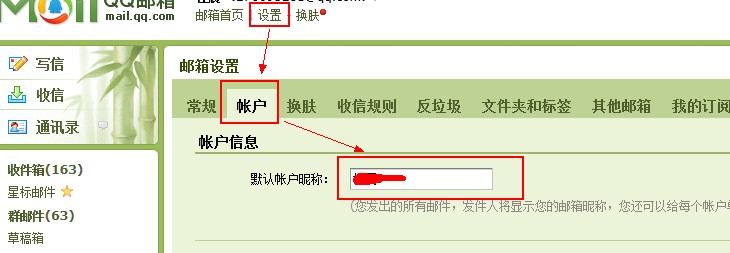 QQ邮箱里的发件人姓名怎么改？？