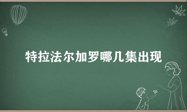 特拉法尔加罗哪几集出现