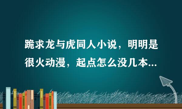 跪求龙与虎同人小说，明明是很火动漫，起点怎么没几本同人啊，无限流，综漫有龙虎都行