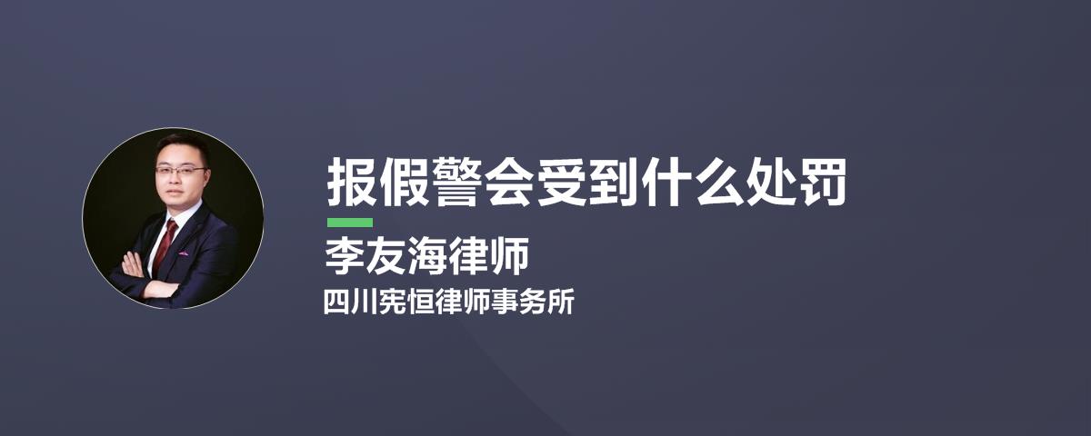 报假警怎么处罚？