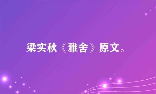 梁实秋《雅舍》原文。