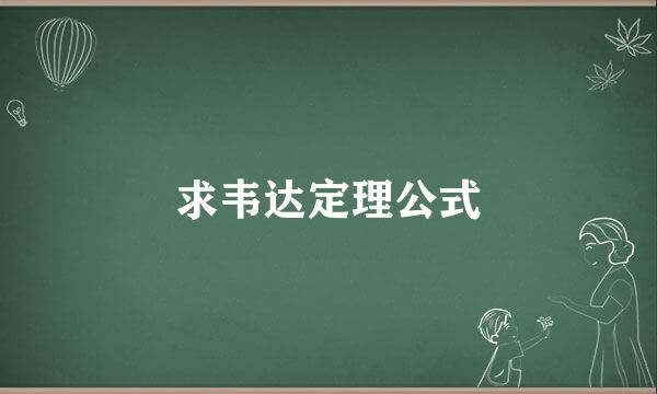 求韦达定理公式