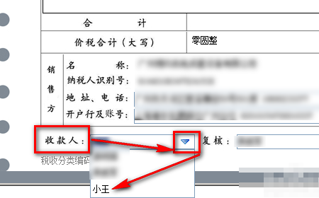 增值税开发票 收款人 复核人 怎么添加