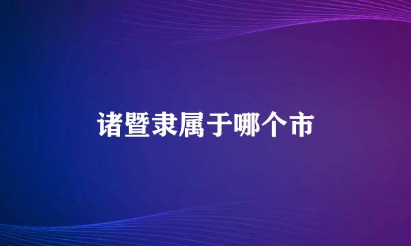 诸暨隶属于哪个市