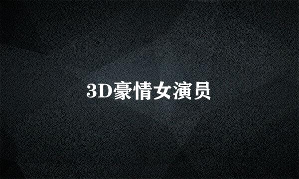 3D豪情女演员