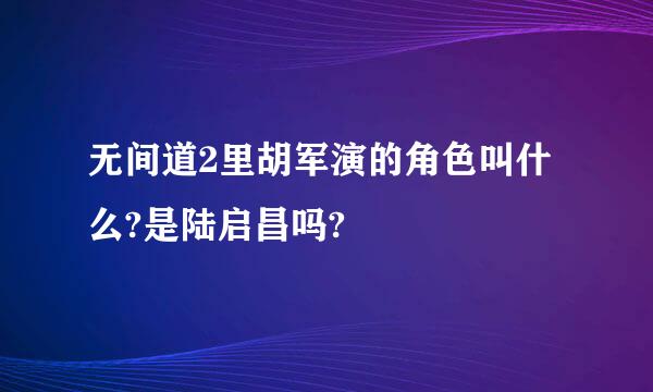 无间道2里胡军演的角色叫什么?是陆启昌吗?