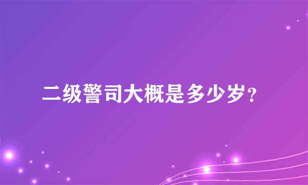 二级警司大概是多少岁？