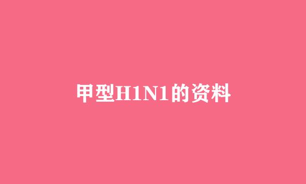 甲型H1N1的资料