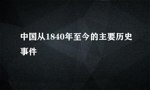 中国从1840年至今的主要历史事件