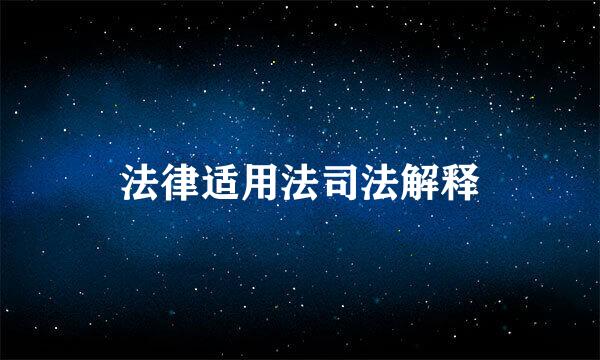 法律适用法司法解释