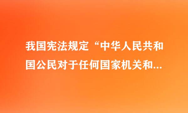 我国宪法规定“中华人民共和国公民对于任何国家机关和国家工作人员，有提出批评和建议的权利” 公民行使