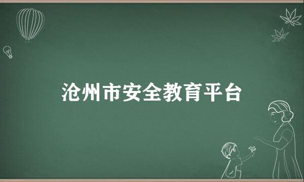 沧州市安全教育平台