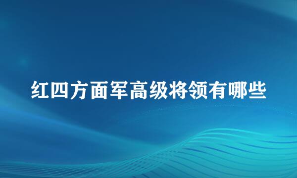 红四方面军高级将领有哪些