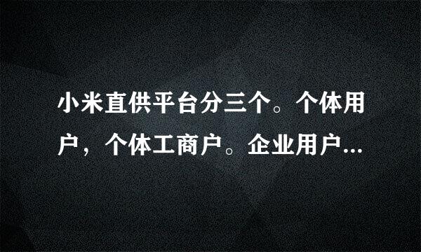 小米直供平台分三个。个体用户，个体工商户。企业用户。区别在哪里？