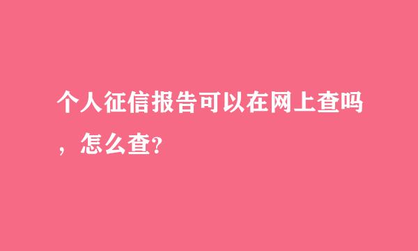 个人征信报告可以在网上查吗，怎么查？