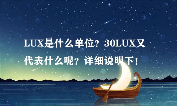 LUX是什么单位？30LUX又代表什么呢？详细说明下！