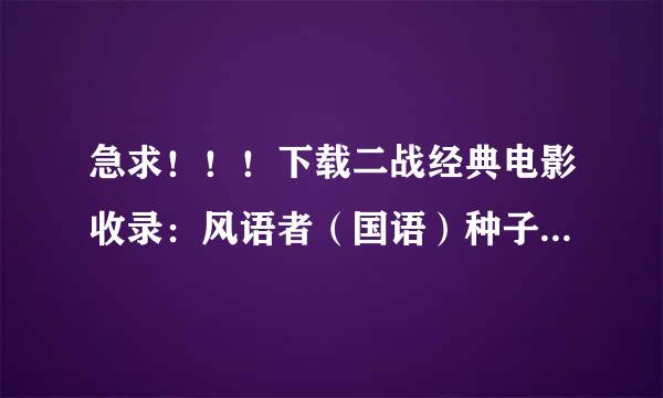 急求！！！下载二战经典电影收录：风语者（国语）种子的网址有发必采纳