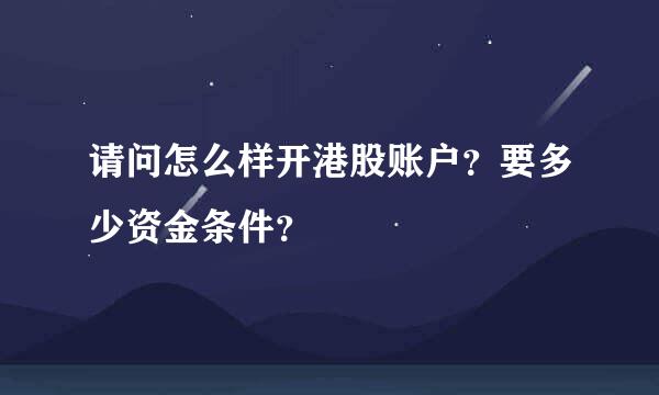 请问怎么样开港股账户？要多少资金条件？