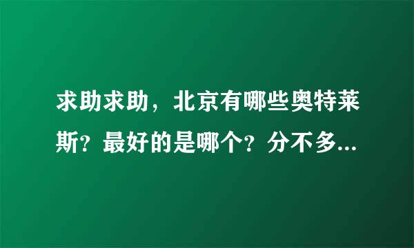 求助求助，北京有哪些奥特莱斯？最好的是哪个？分不多了，希望能得到比较详细的回答，谢谢！