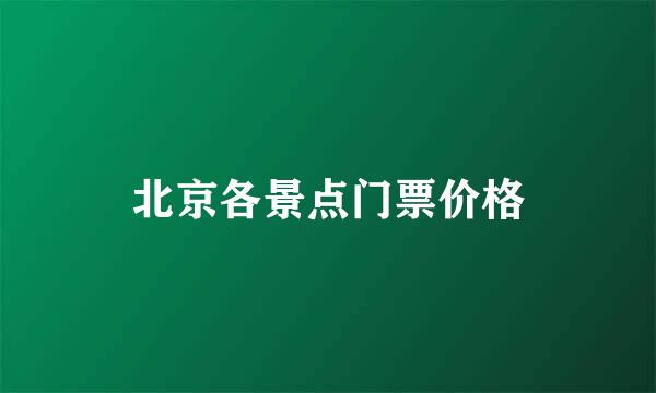 北京各景点门票价格