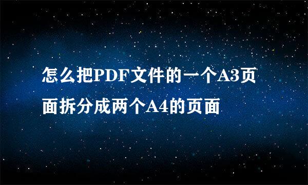 怎么把PDF文件的一个A3页面拆分成两个A4的页面