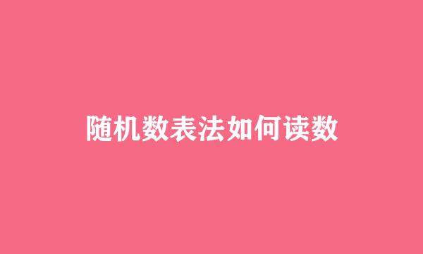 随机数表法如何读数