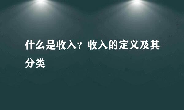 什么是收入？收入的定义及其分类