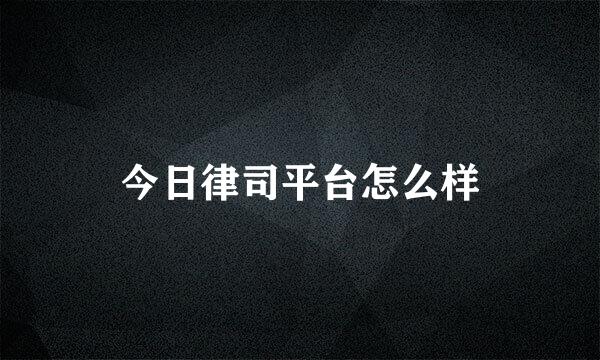 今日律司平台怎么样