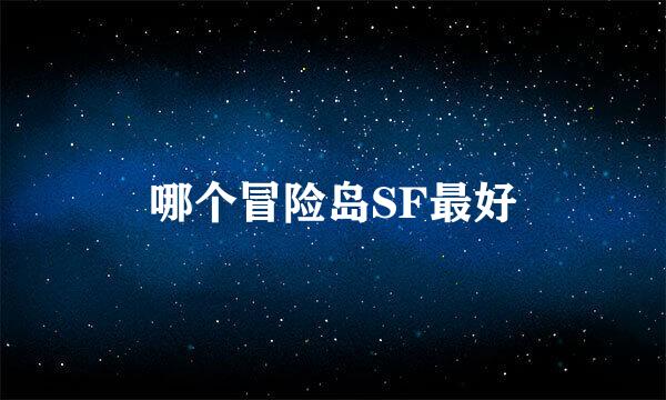 哪个冒险岛SF最好