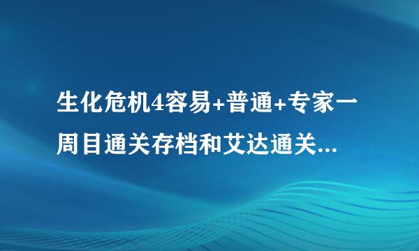 生化危机4容易+普通+专家一周目通关存档和艾达通关的完美存档