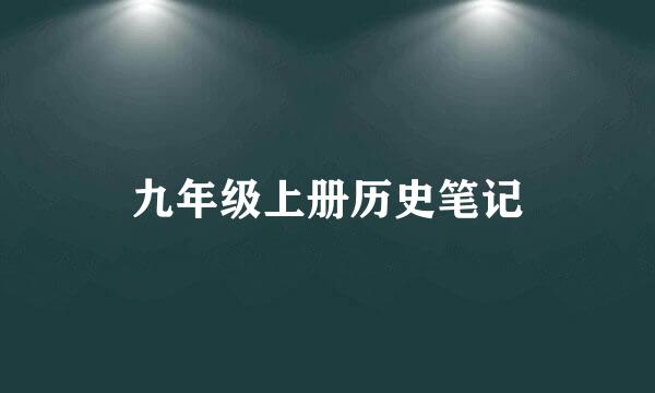 九年级上册历史笔记