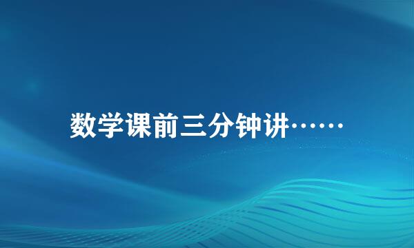 数学课前三分钟讲……