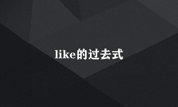 like的过去式