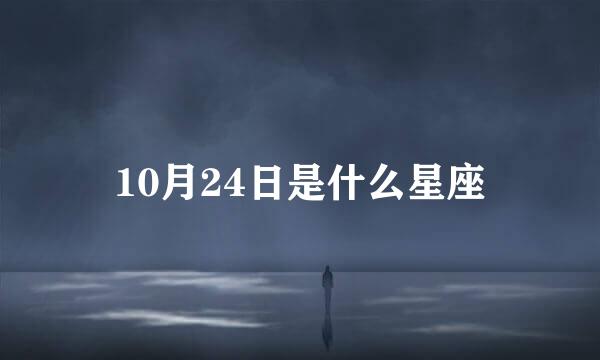 10月24日是什么星座