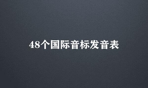 48个国际音标发音表