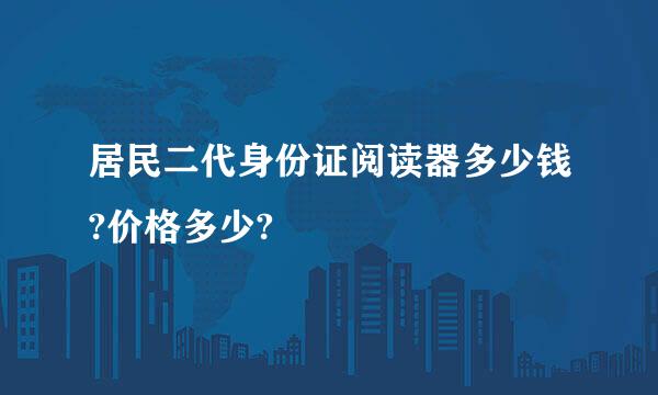 居民二代身份证阅读器多少钱?价格多少?