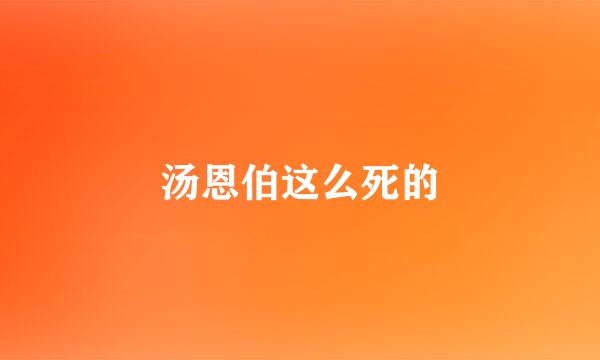 汤恩伯这么死的