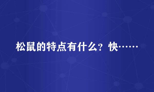 松鼠的特点有什么？快……