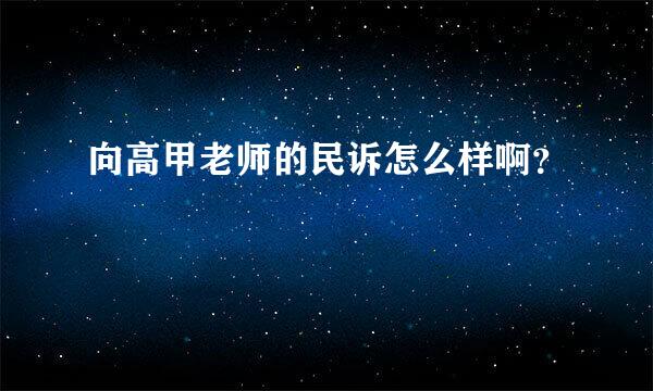 向高甲老师的民诉怎么样啊？