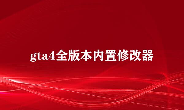 gta4全版本内置修改器