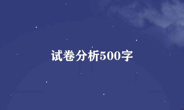 试卷分析500字