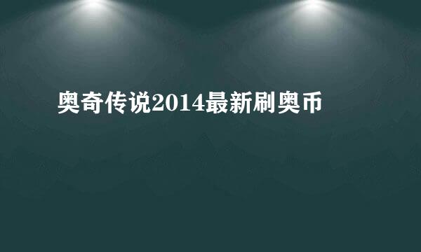 奥奇传说2014最新刷奥币