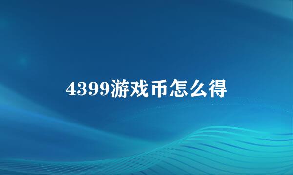 4399游戏币怎么得